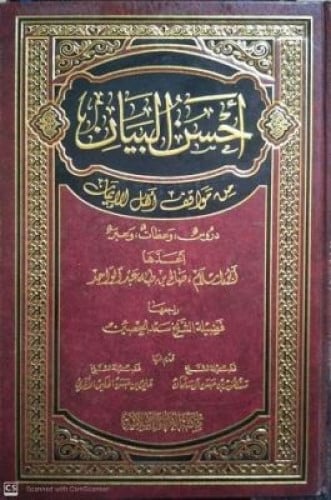 أحسن البيان من مواقف أهل الإيمان : دروس وعظات وعبره