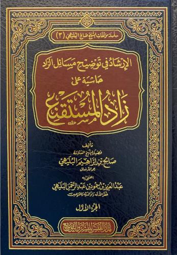 الإرشاد في توضيح مسائل الزاد حاشية على زاد المستقن...