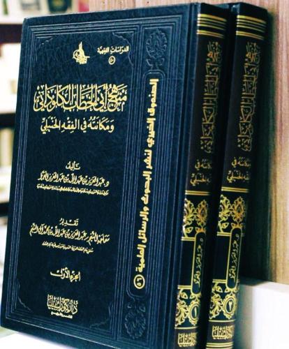 منهج أبي الخطاب الكلوذاني ومكانته في المذهب الحنبل...