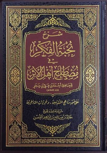 شرح نخبة الفكر في مصطلح اهل الاثر