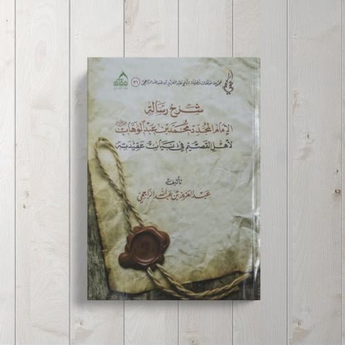 شرح رسالة أهل القصيم للإمام المجدد محمد بن عبد الوهاب في بيان عقيدته