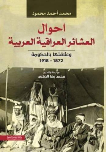 أحوال العشائر العراقية العربية وعلاقتها بالحكومة 1872 – 1918