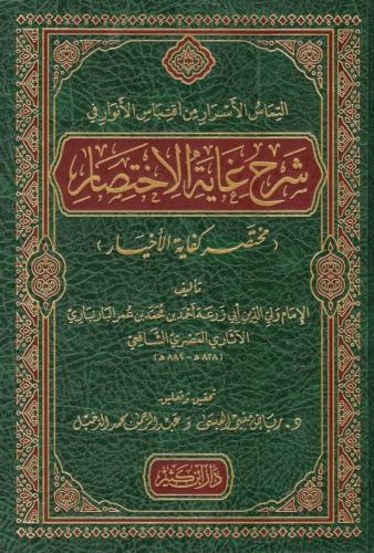 التماس الاسرار من اقتباس الانوار في شرح غاية الاختصار