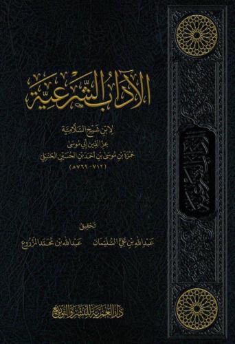 الاداب الشرعية