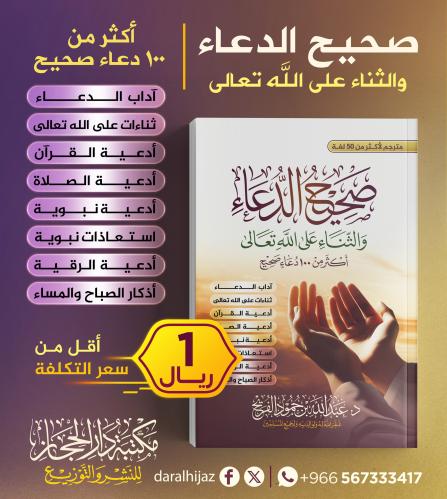 صحيح الدعاء والثناء على الله تعالى اكثر من 100 دعا...