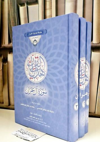 سلسلة هدايات القران ( الزهروان ) سورة البقرة وال ع...