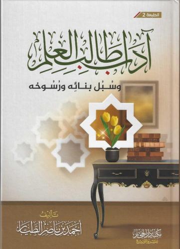 جديد الطبعة الثانية مجلد .. اداب طالب العلم وسبل بنائه ورسوخه تأليف : احمد ناصر الطيار