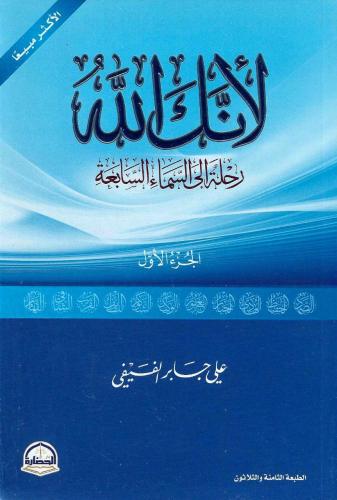 لأنك الله .. رحلة الى السماء السابعة ج1 الطبعة الثامنة والثلاثون