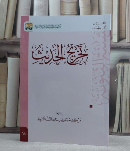 تخريج الحديث