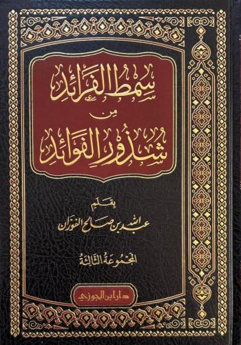 سمط الفرائد من شذور الفوائد ج 3