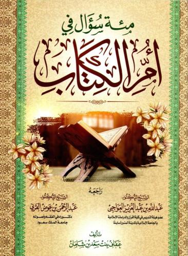 مئة سؤال في ام الكتاب