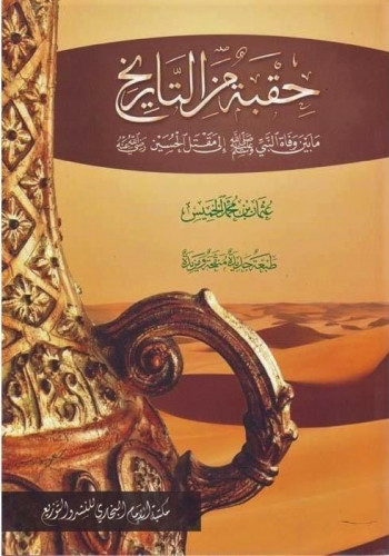 حقبية من التاريخ