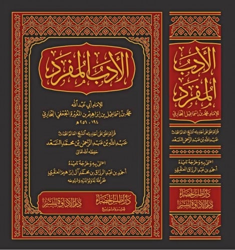 الأدب المفرد/ محمد بن إسماعيل البخاري (ت 256 هـ)؛ قرأه وعلق على أحاديثه عبدالله بن عبدالرحمن السعد؛ اعتنى به وخرَّجه أحمد بن عبدالرزاق العنقري الناشر : دار أطلس  دار الإداوة، 1441 هـ، 2019 م.نوع الورق :شاموا مجلد والحد فني