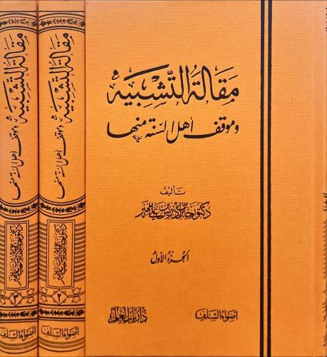 مقالة التشبيه وموقف اهل السنة منها 3/1