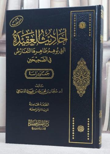 احاديث العقيدة التي يوهم ظاهرها التعارض في الصحيحين جمعا ودراسة ( مخفض ) / تأليف سليمان بن محمد بن علي الدبيخي