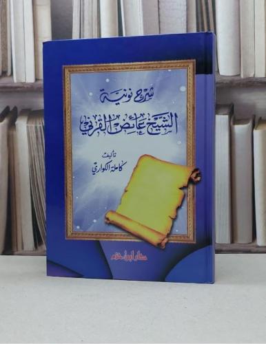 شرح نونية الشيخ عائض القرني