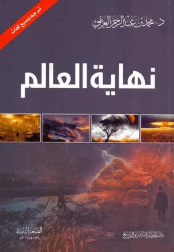 نهاية العالم تأليف د. محمد العريفي الطبعة الحادية عشر