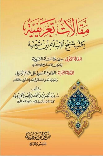 مقالات تعريفية  بكتب شيخ الإسلام ابن تيمية.