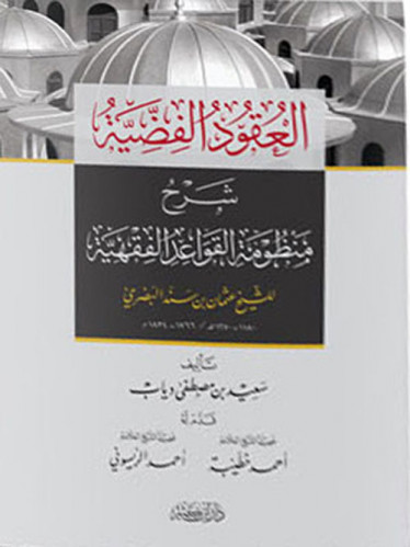 العقود الفضية شرح منظومة القواعد الفقهية