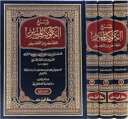 شرح الكوكب المنير المختصر من التحرير لابن النجار الحنبلي 3/1 /المؤلف: د كاملة الكواري