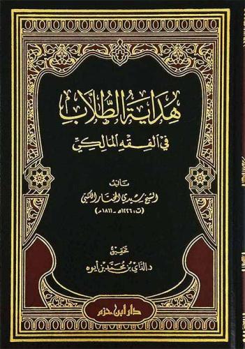 هداية الطلاب في الفقه المالكي / المؤلف: الشيخ سيدي المختار الكنتي