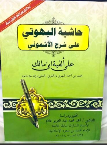 حاشية البهوتي على شرح الأشموني على ألفية ابن مالك