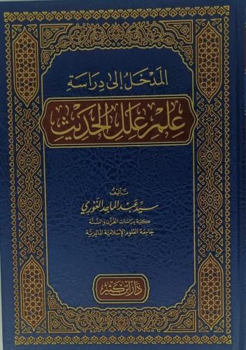 المدخل الي دراسة علم علل الحديث
