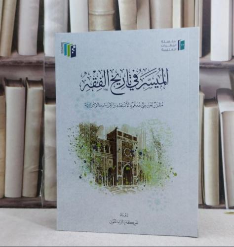 الميسر في تاريخ الفقه (اثراء المتون )