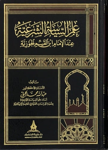 علم السياسة الشرعية عند الإمام ابن القيم تاليف:عبد...