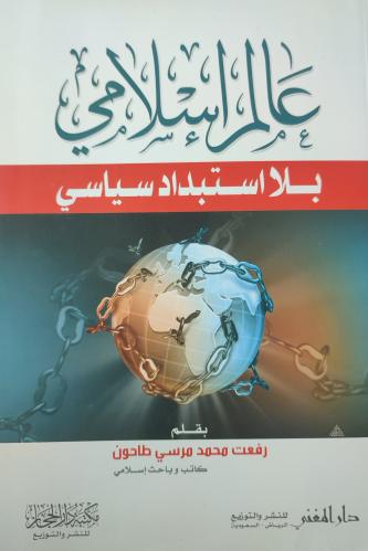 عالم اسلامي بلا استبداد سياسي