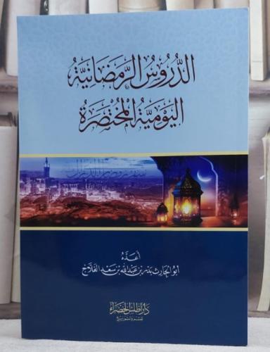 الدروس الرمضانية اليومية المختصرة / تأليف بدر بن عبد الله بن سعد الفلاج