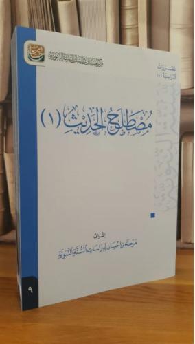 مصطلح الحديث (1) - مركز احسان
