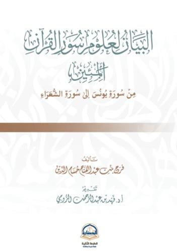 البيان لعلوم سور القران المئين