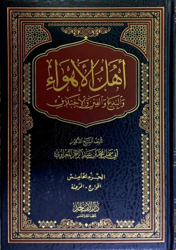 أهل الأهواء والبدع والفتن والأختلاف 5/1