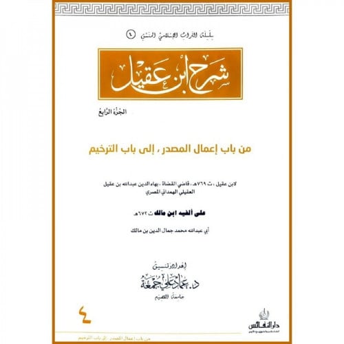 شرح ابن عقيل ج4 اسم المؤلف : بهاء الدين عبد الله ابن عقيل الهمداني  اسم المحقق: عماد علي جمعة     صيغة الكتاب: غلاف ورق ابيض  تاريخ النشر: 1439-2018دار النشر: دار النفائس