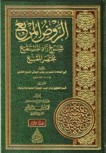 الروض المربع شرح زاد المستقنع مختصر المقنع تاليف: العلامة منصور بن يونس البهوتي  تحقيق : قسم التحقيق بدار اليسر إشراف ومتابعة : فضيلة الشيخ الدكتور محمد يسري إبراهيم الناشر : دار اليسر للنشر و التوزيع الطبعة : الثانية 1436ه - 2015م عدد المجلدات : 2