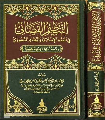 التنظيم القضائي في الفقه الإسلامي تاليف :ناصر محمد مشري الغامدي الناشر دار طيبة الخضراء نوع الورق :ابيض سنة الطبعة :الاولى 1437/2016 نوع التجليد:فني