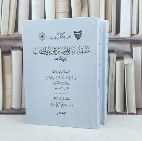 مناقب امير المؤمنين عمر بن الخطاب رضي الله عنه 2/1 / تأليف : ابن الجوزي / تحقيق : عامر حسن صبري