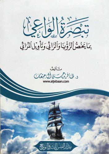 تبصرة الواعي - بمايخص الرؤيا والرائي وتاويل المرائي