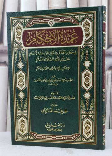 عمدة الاحكام / عبد الغني المقدسي / تحقيق - نظر محمد الفاريابي