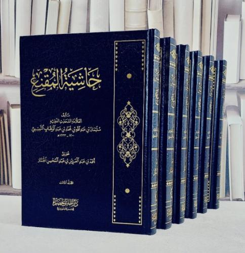 حاشية المقنع 6/1 / تأليف العلامة سليمان عبد الله محمد بن عبد الوهاب التميمي / تحقيق احمد عبد العزيز عبد المحسن الجماز
