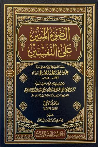 الضوء المنير على التفسير 1/7