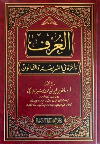 العرف وأثرة في الشريعة والقانون  مجلد / أ.د احمد بن علي المباركي