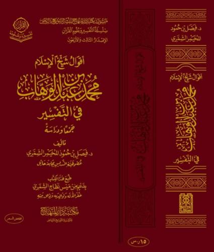 اقوال شيخ الاسلام محمد بن عبدالوهاب في التفسير