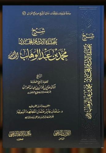 شرح عقيدة الامام المجدد محمد بن عبد الوهاب / صالح فوزان الفوزان