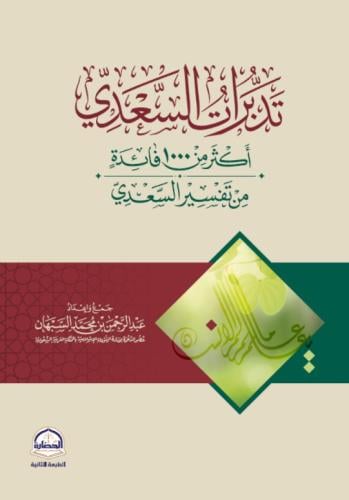 تدبرات السعدي .. اكثر من 1000 فائدة من تفسير السعدي