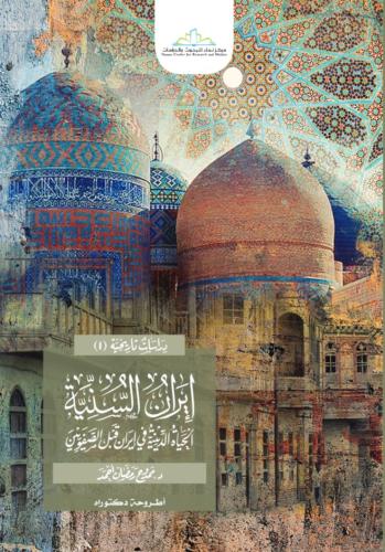 إيران السنية : الحياة الدينية في ايران قبل الصفويين