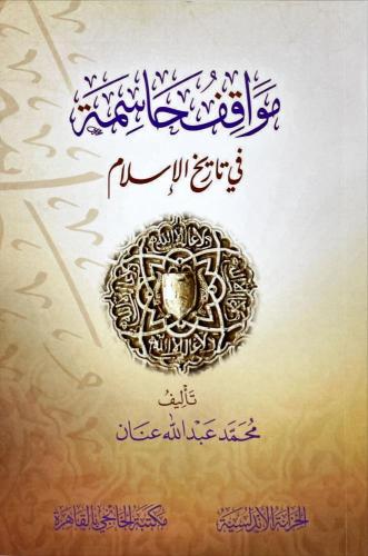 مواقف حاسمة في تاريخ الاسلام