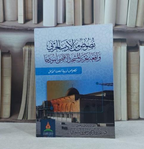 نصوص من الادب الحربي واقعة تحرير المسجد الاقصى انموذجا / تأليف عبد الله محمد الشمراني