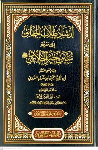 ارشاد طلاب الحقائق الى معرفة سنن خير الخلائق صلى الله عليه وسلم